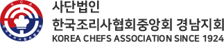 (사)한국조리사협회중앙회 경남지회